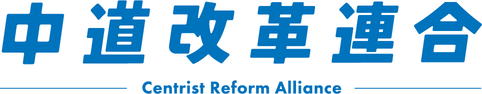 中道改革連合